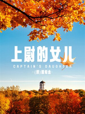 cover image of 上尉的女儿